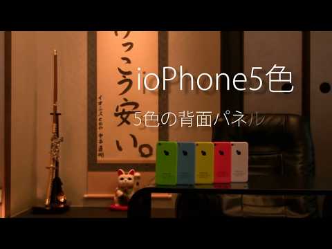 ioPhone 5色 12/20発売